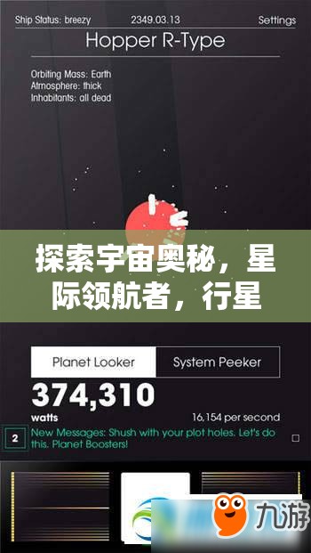 星際領航者，探索宇宙奧秘的行星策略手機游戲深度解析