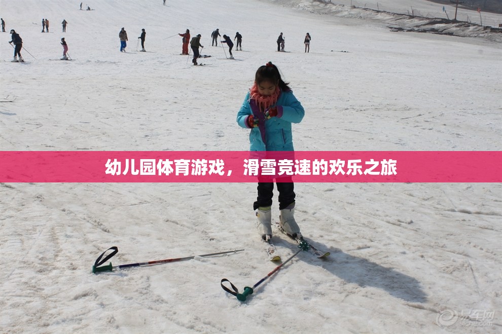 幼兒園滑雪競速，歡樂的冰雪之旅  第1張