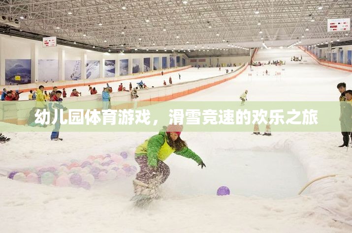 幼兒園滑雪競速，歡樂的冰雪之旅  第2張