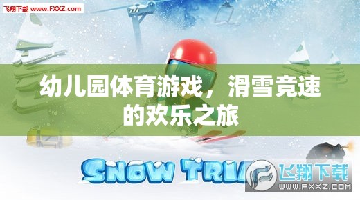 幼兒園滑雪競速，歡樂的冰雪之旅  第3張