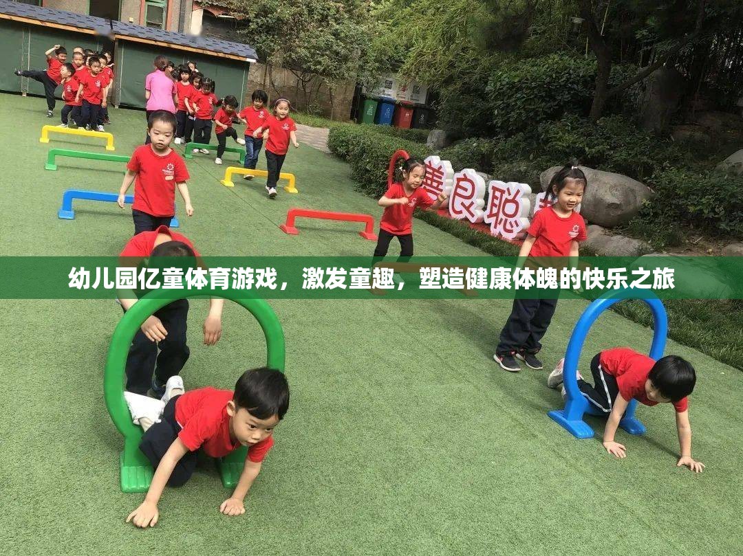 幼兒園億童體育游戲，激發(fā)童趣，塑造健康體魄的快樂之旅