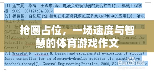 搶圈占位，一場速度與智慧的體育游戲作文