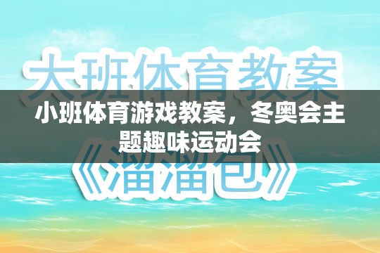冬奧會主題小班趣味運動會，點燃運動激情，共筑冰雪夢想