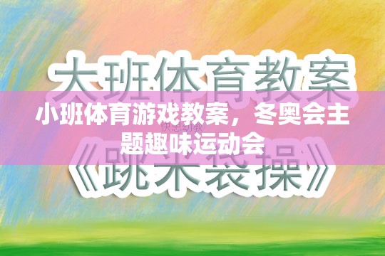 冬奧會主題小班趣味運動會，點燃運動激情，共筑冰雪夢想