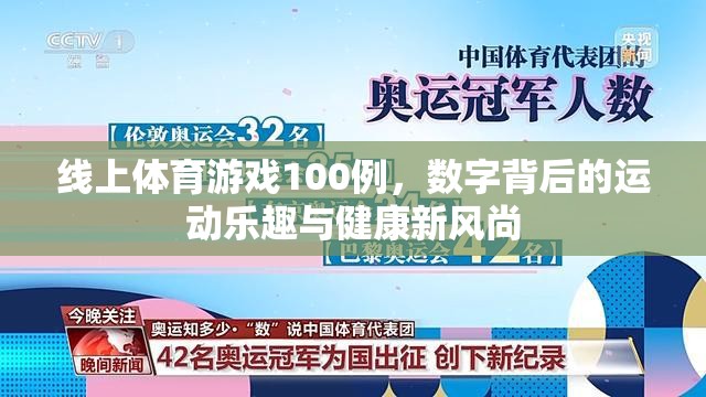 線上體育游戲100例，數(shù)字背后的運動樂趣與健康新風(fēng)尚