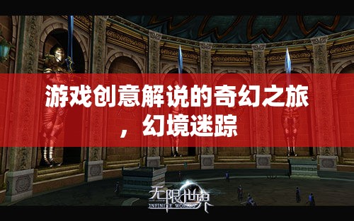 奇幻之旅，游戲創(chuàng)意解說的幻境迷蹤