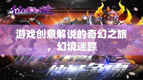 奇幻之旅，游戲創(chuàng)意解說的幻境迷蹤