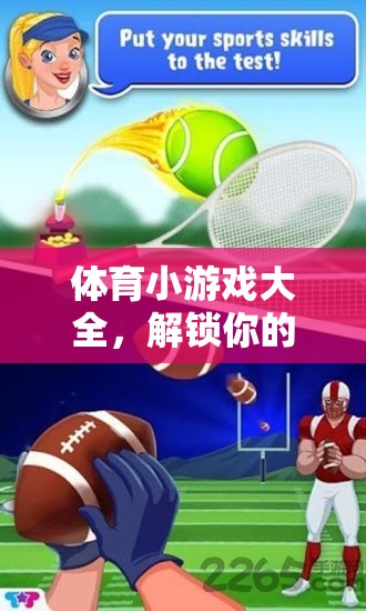 解鎖運動激情與樂趣，體育小游戲大全  第3張