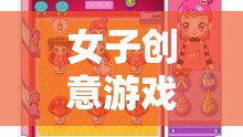 女子創(chuàng)意游戲，編織夢想的魔法織布