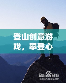 攀登心靈的高峰，一款激發(fā)潛能的登山創(chuàng)意游戲  第2張