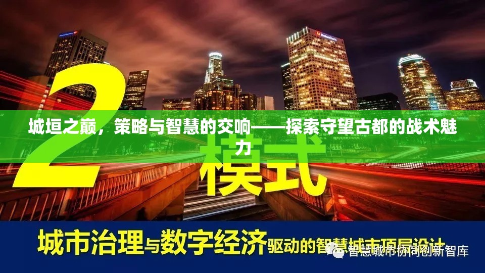 城垣之巔的智慧交響，探索守望古都的戰(zhàn)術(shù)魅力