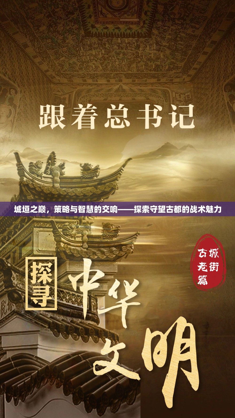 城垣之巔的智慧交響，探索守望古都的戰(zhàn)術(shù)魅力