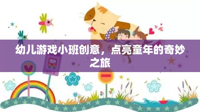 點亮童年，小班幼兒游戲創(chuàng)意之旅  第1張