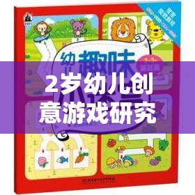 2歲幼兒創(chuàng)意游戲，激發(fā)潛能的趣味探索之旅