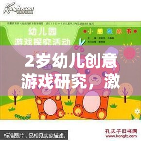 2歲幼兒創(chuàng)意游戲，激發(fā)潛能的趣味探索之旅