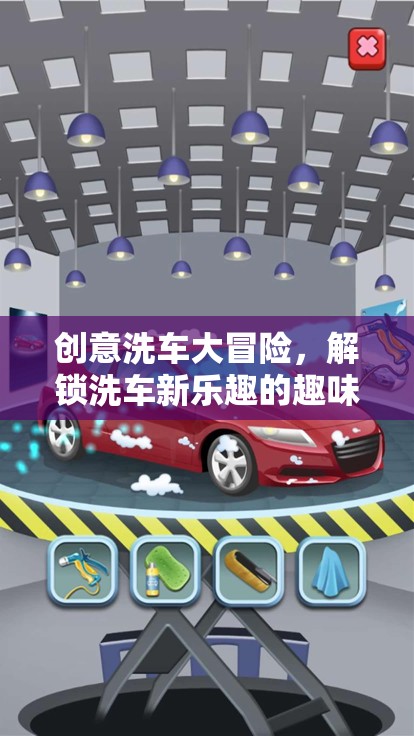 創(chuàng)意洗車大冒險，解鎖洗車新樂趣的趣味游戲