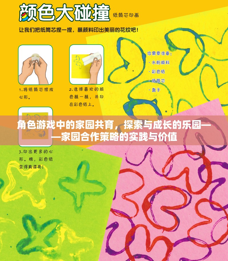 角色游戲中的家園共育，探索與成長(zhǎng)的樂(lè)園——家園合作策略的實(shí)踐與價(jià)值