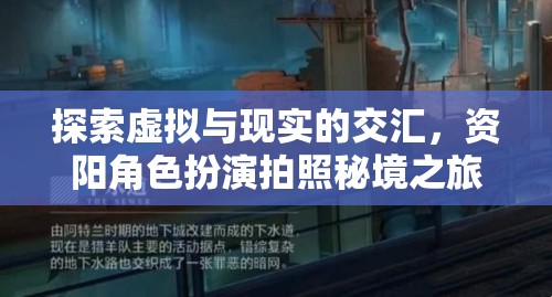 探索虛擬與現(xiàn)實(shí)的交匯，資陽角色扮演拍照秘境之旅