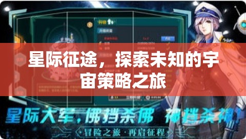 星際征途，探索宇宙的未知策略之旅