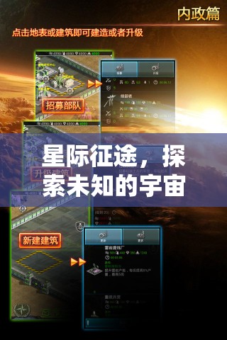 星際征途，探索宇宙的未知策略之旅