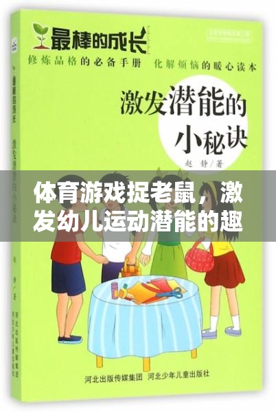 捉老鼠體育游戲，激發(fā)幼兒運(yùn)動(dòng)潛能的趣味教案  第2張