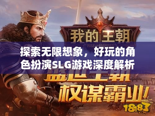 探索無限想象，深度解析好玩的角色扮演SLG游戲  第2張