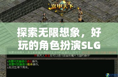 探索無限想象，深度解析好玩的角色扮演SLG游戲  第3張