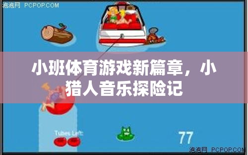 小班體育游戲新篇章，小獵人音樂探險記