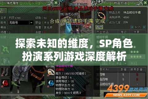 探索未知的維度，SP角色扮演系列游戲深度解析