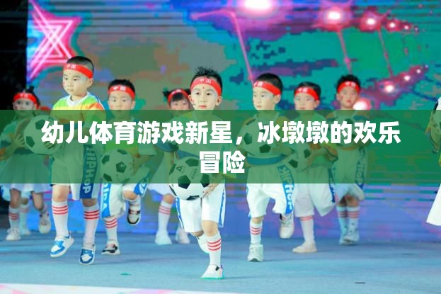 幼兒體育游戲新星，冰墩墩的歡樂冒險