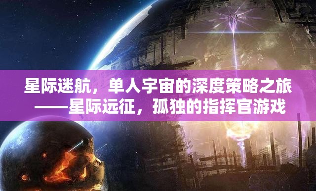 星際迷航，孤獨(dú)指揮官的深度策略宇宙之旅