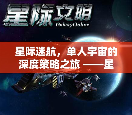 星際迷航，孤獨(dú)指揮官的深度策略宇宙之旅