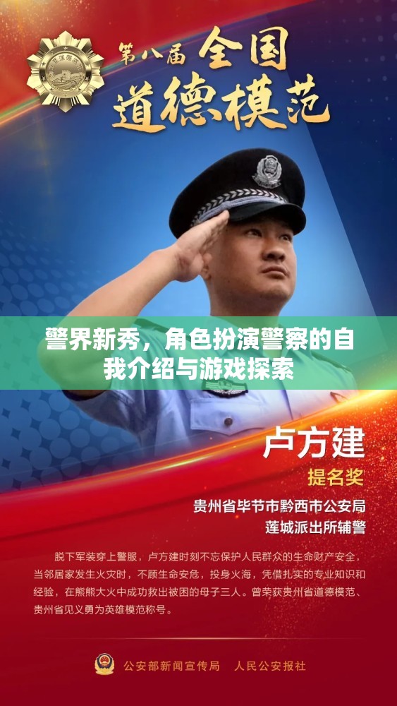 警界新秀，角色扮演警察的自我介紹與游戲探索之旅