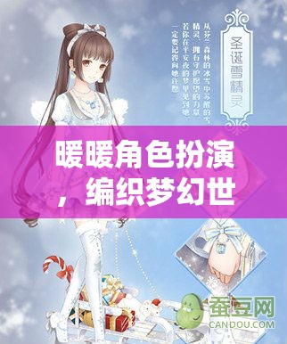 暖暖角色扮演，編織夢幻世界的甜蜜冒險(xiǎn)