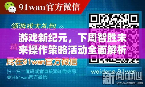 下周智勝未來，游戲新紀元操作策略活動全面解析