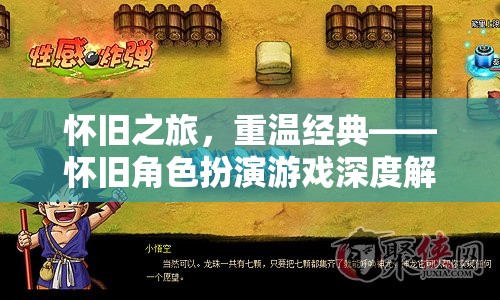 懷舊之旅，重溫經(jīng)典——深度解析懷舊角色扮演游戲