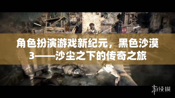 黑色沙漠3，沙塵之下的傳奇角色扮演游戲新紀(jì)元  第1張