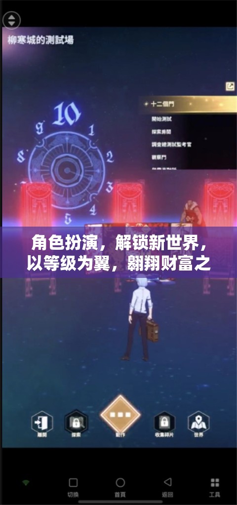 角色扮演，解鎖新世界，以等級為翼翱翔財富之巔