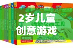 2歲兒童創(chuàng)意游戲教案，奇妙探險島的探險之旅  第1張