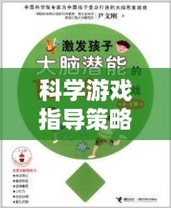 科學(xué)游戲指導(dǎo)策略，在玩樂中激發(fā)潛能的智慧之鑰