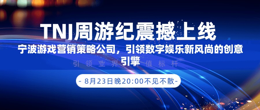 寧波游戲營銷策略公司，引領(lǐng)數(shù)字娛樂新風尚的創(chuàng)意引擎  第2張