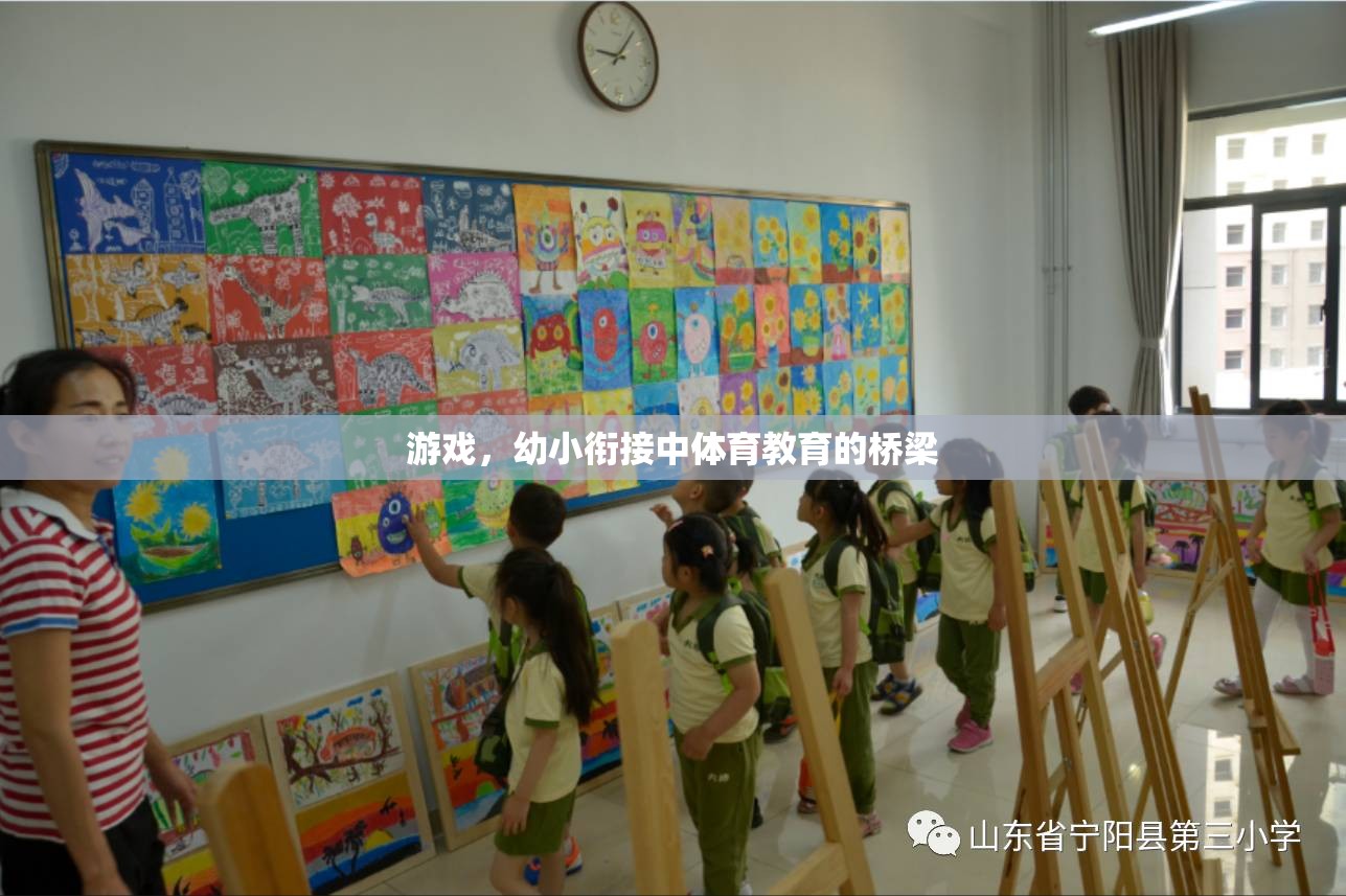 幼小銜接中的體育教育，游戲作為橋梁