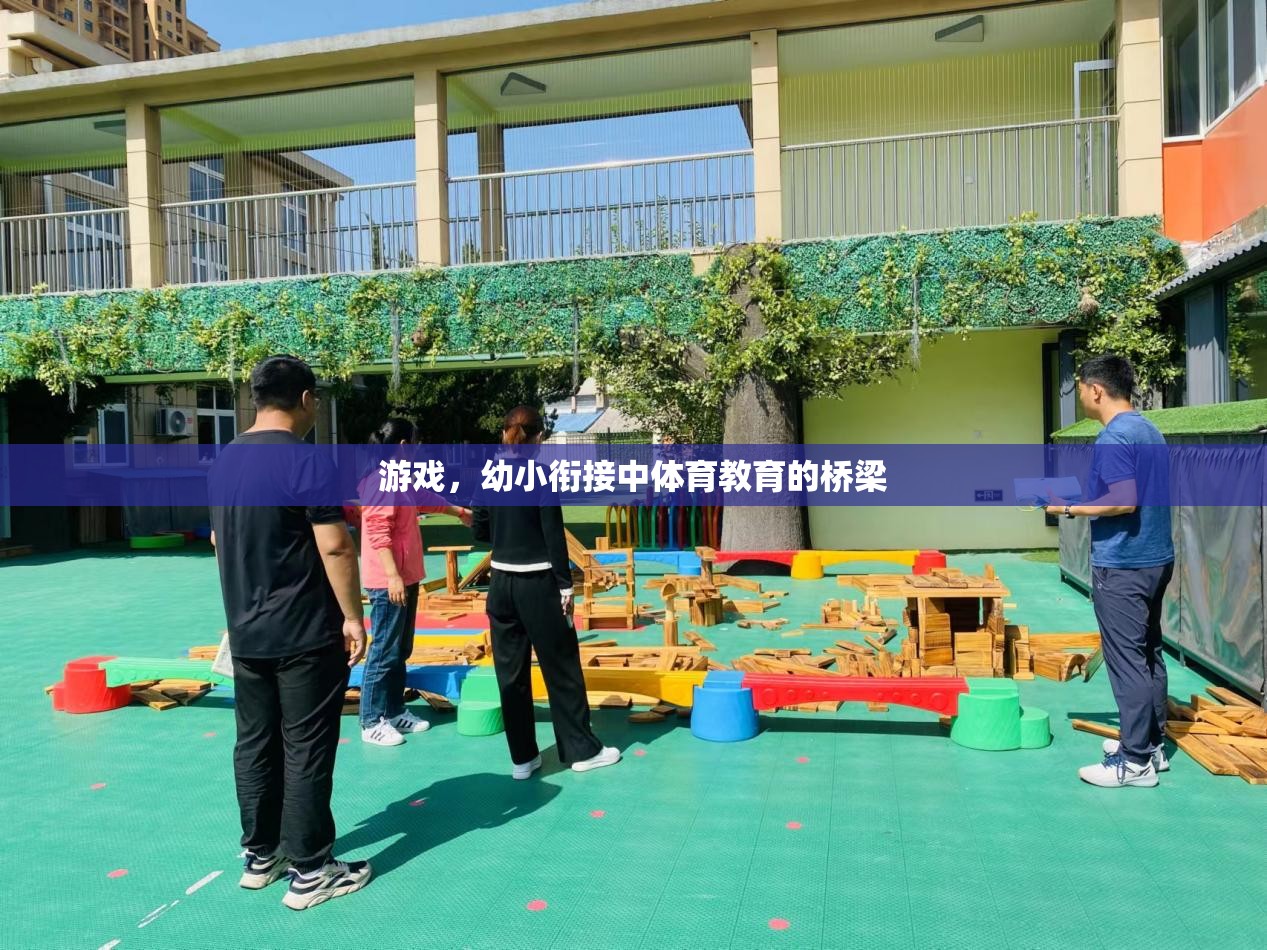 幼小銜接中的體育教育，游戲作為橋梁