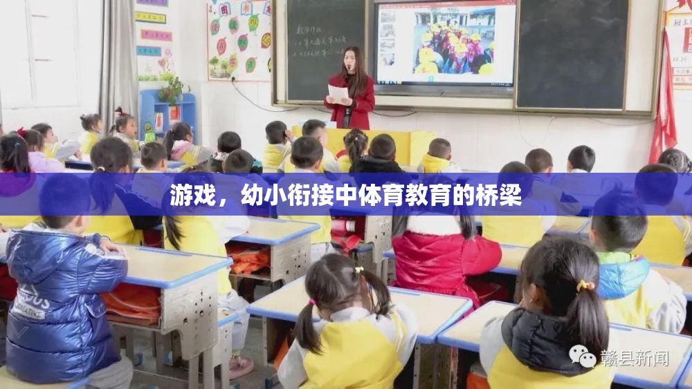 幼小銜接中的體育教育，游戲作為橋梁