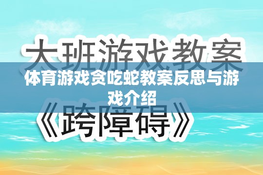 體育游戲貪吃蛇教案反思與游戲介紹