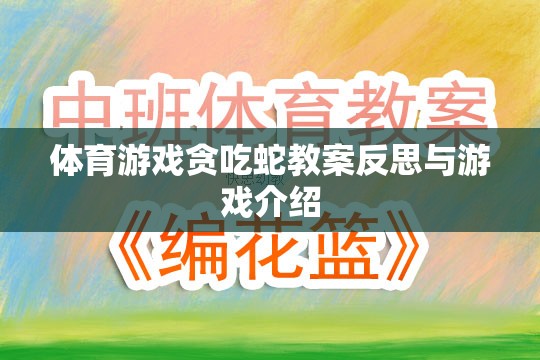 體育游戲貪吃蛇教案反思與游戲介紹