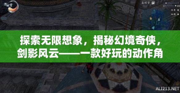 探索無限想象，揭秘幻境奇?zhèn)b，劍影風云——一款好玩的動作角色扮演游戲