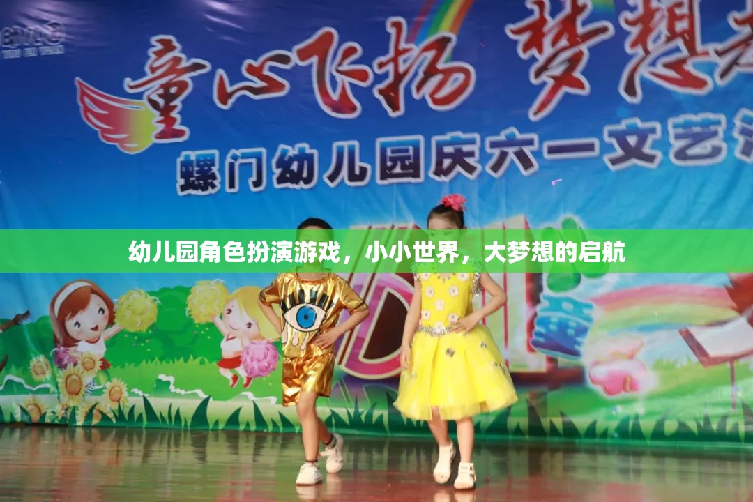 小小世界，大夢想，幼兒園角色扮演游戲啟航