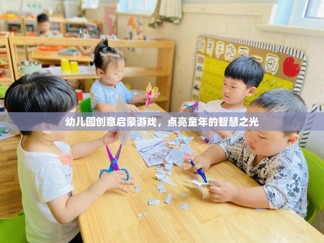 幼兒園創(chuàng)意啟蒙游戲，點(diǎn)亮童年的智慧之光