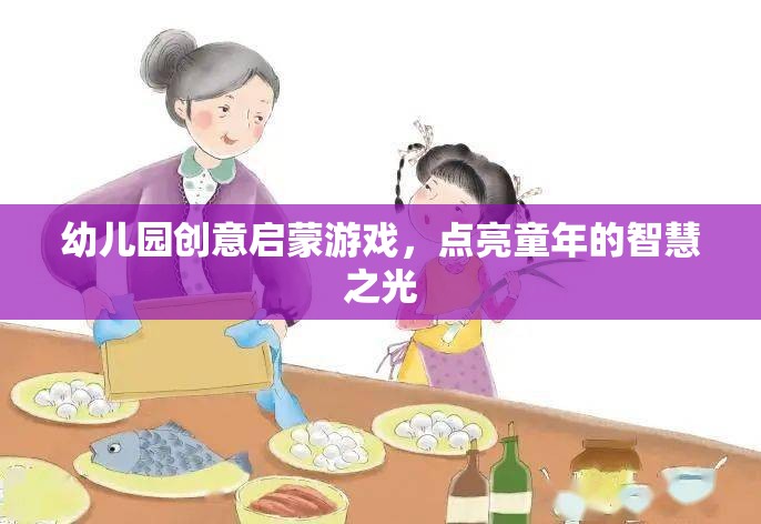 幼兒園創(chuàng)意啟蒙游戲，點(diǎn)亮童年的智慧之光